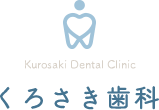 くろさき矯正歯科