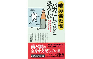 『噛み合わせ バカにしてると恐ろしい』