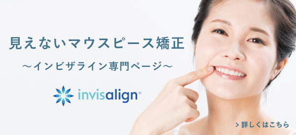 インビザライン